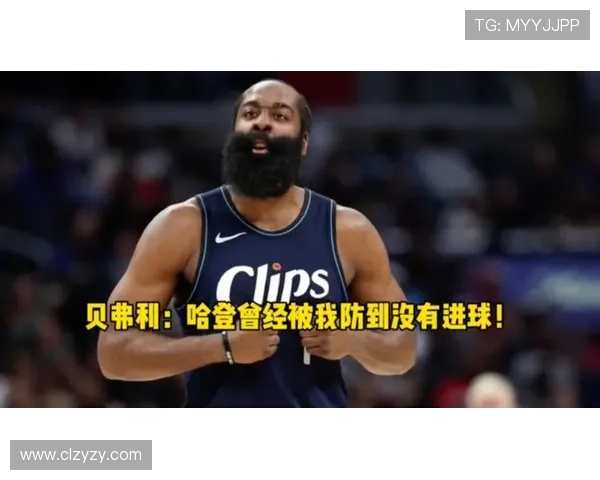 贝弗利:哈登不在前三得分后卫是亵渎 贝弗利:哈登不在前三得分后卫是亵渎