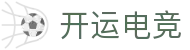 开运电竞-赛事在呼唤,智胜在手心