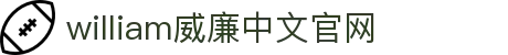 英国·威廉希尔(WilliamHill)中文官方网站